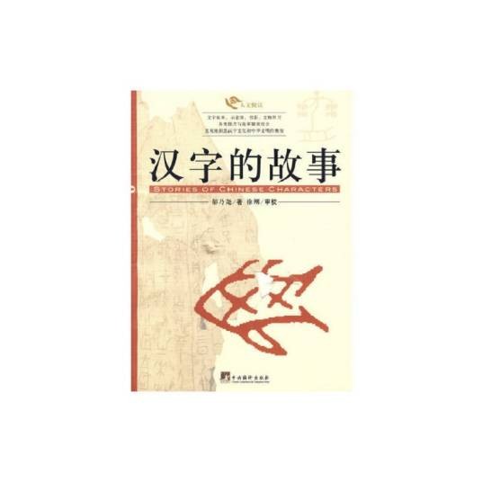 汉字的故事（2006年中央编译出版社出版的图书）