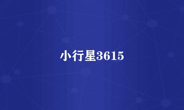 小行星3615