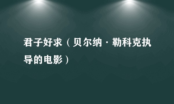 君子好求（贝尔纳·勒科克执导的电影）