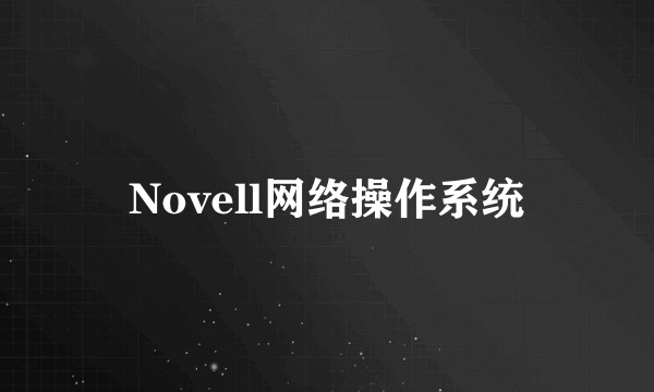 Novell网络操作系统