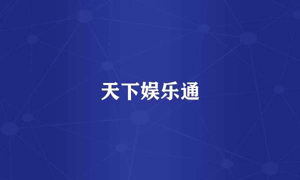 天下娱乐通