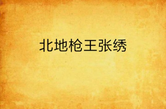 北地枪王张绣