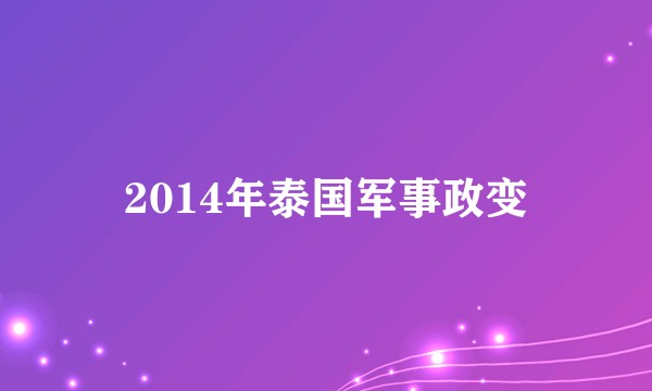 2014年泰国军事政变
