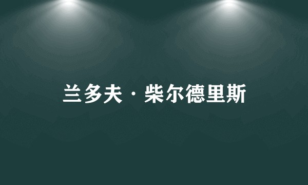 兰多夫·柴尔德里斯