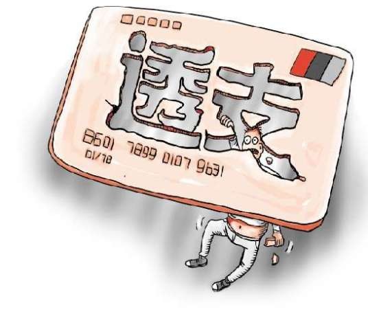 透支（汉语词语）