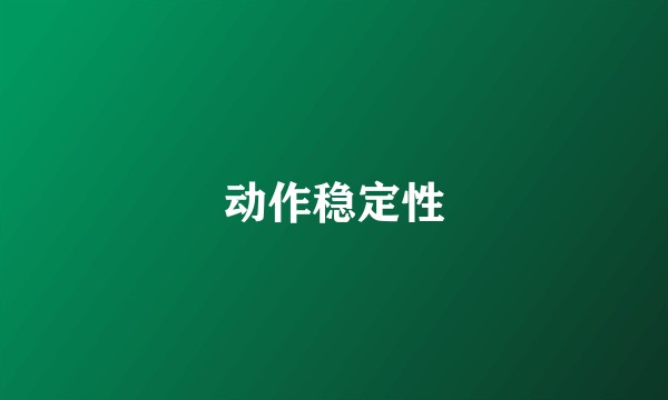 动作稳定性