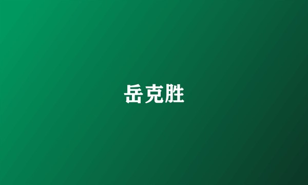 岳克胜