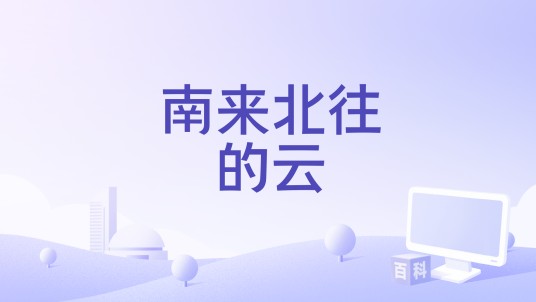 南来北往的云