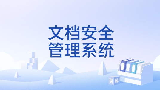 文档安全管理系统