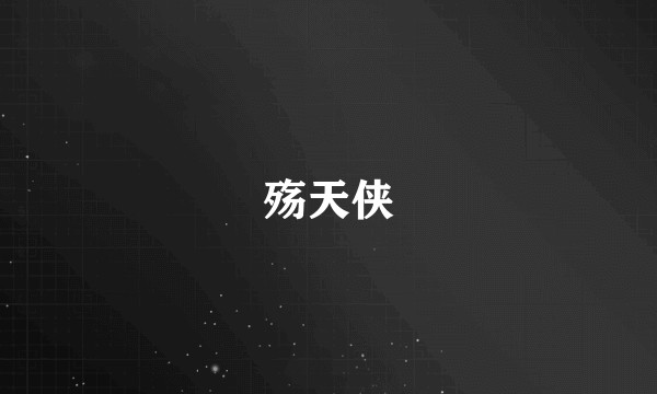 殇天侠