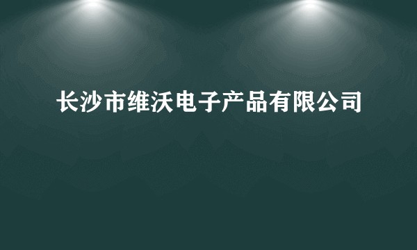 长沙市维沃电子产品有限公司