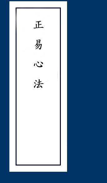 正易心法
