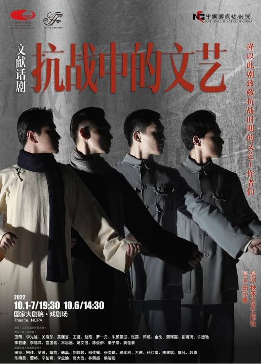 抗战中的文艺（2022年田沁鑫执导的话剧）