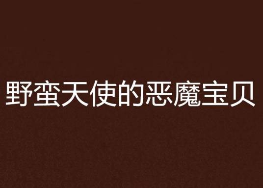 野蛮天使的恶魔宝贝