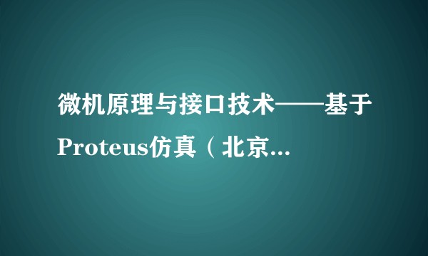 微机原理与接口技术——基于Proteus仿真（北京邮电大学出版社出版的书籍）