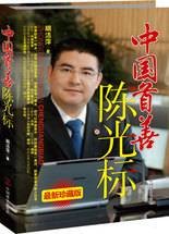 中国首善陈光标：从一无所有到亿万富豪