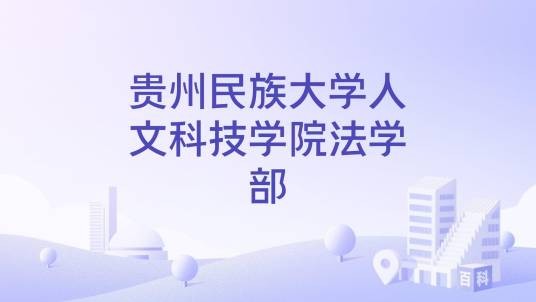 贵州民族大学人文科技学院法学部