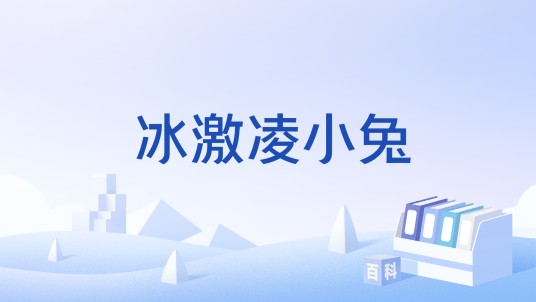 冰激凌小兔
