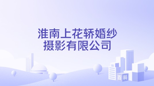 淮南上花轿婚纱摄影有限公司