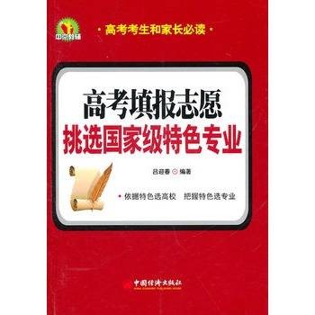 高考填报志愿：挑选国家级特色专业