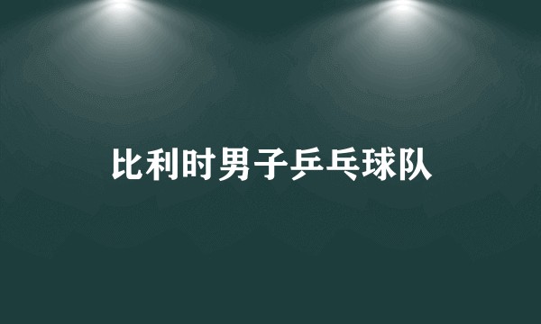 比利时男子乒乓球队