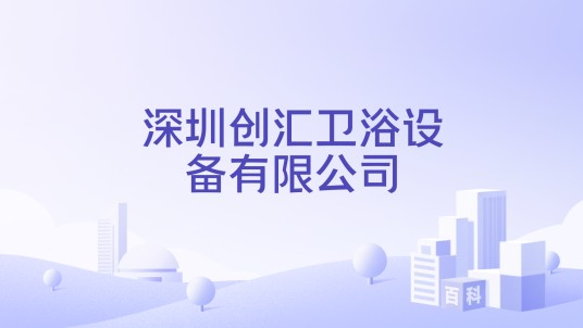深圳创汇卫浴设备有限公司