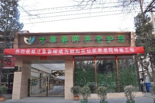 寸草春晖养老护理院