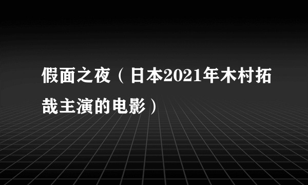 假面之夜（日本2021年木村拓哉主演的电影）