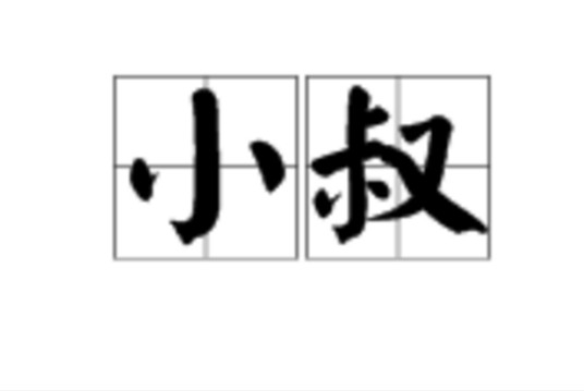 小叔（汉语亲属称谓词）