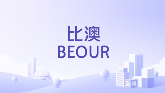 比澳BEOUR