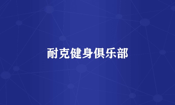 耐克健身俱乐部