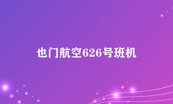 也门航空626号班机