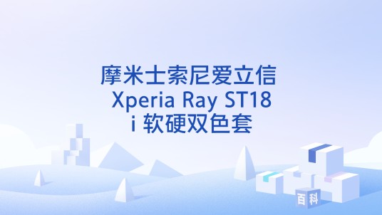 摩米士索尼爱立信 Xperia Ray ST18i 软硬双色套