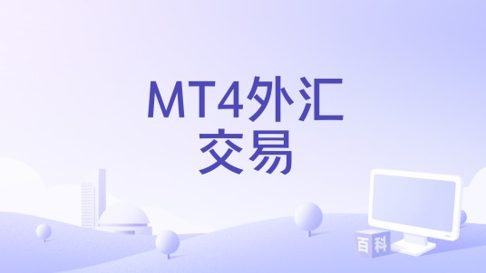 MT4外汇交易