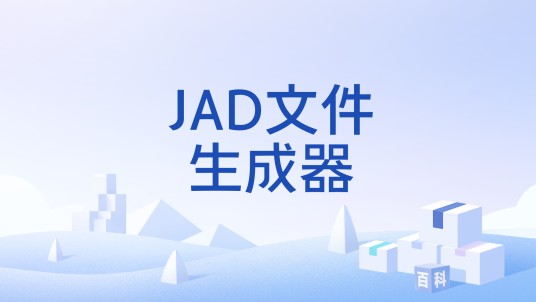 JAD文件生成器