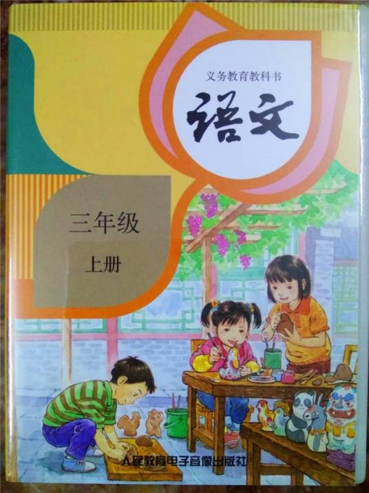 语文三年级上册（2018年人民教育电子音像出版社出版的录音磁带）