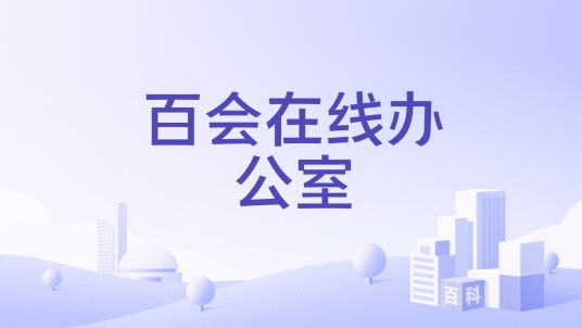 百会在线办公室