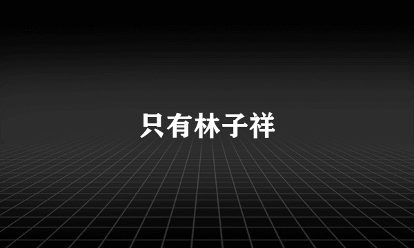 只有林子祥