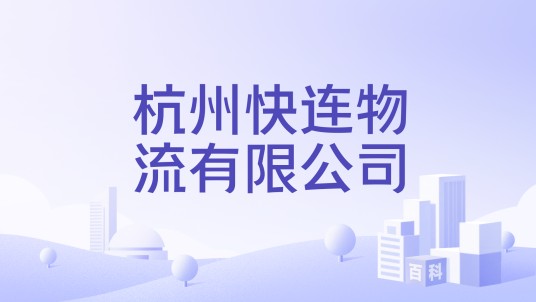 杭州快连物流有限公司