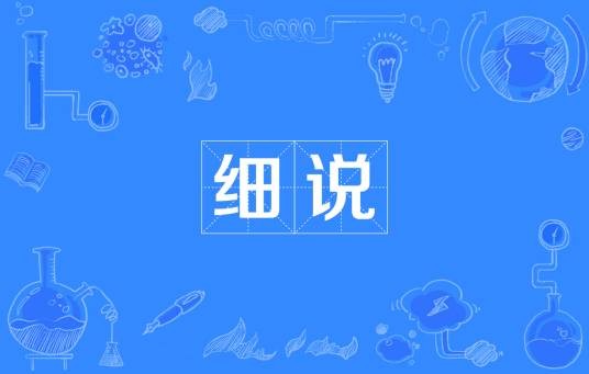 细说