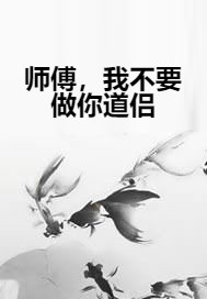师傅，我不要做你道侣