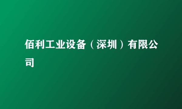 佰利工业设备（深圳）有限公司