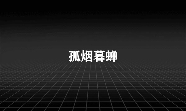 孤烟暮蝉