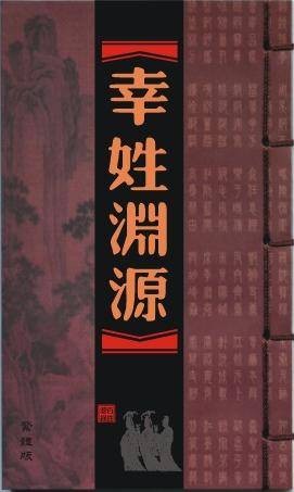 幸姓
