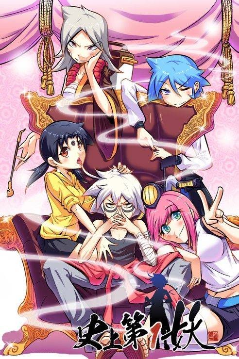 史上第一妖（小说改编的同名漫画）