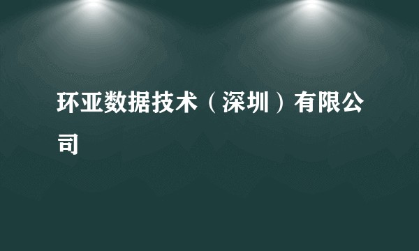 环亚数据技术（深圳）有限公司