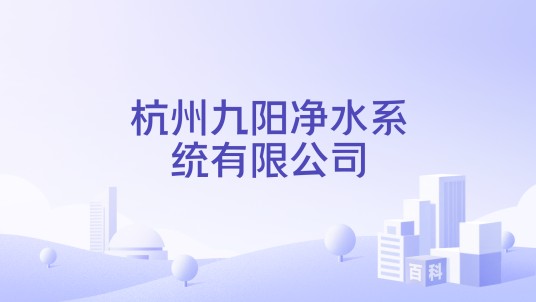 杭州九阳净水系统有限公司
