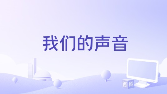 我们的声音(2016年拍摄电影)