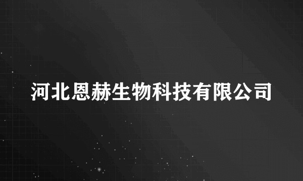 河北恩赫生物科技有限公司