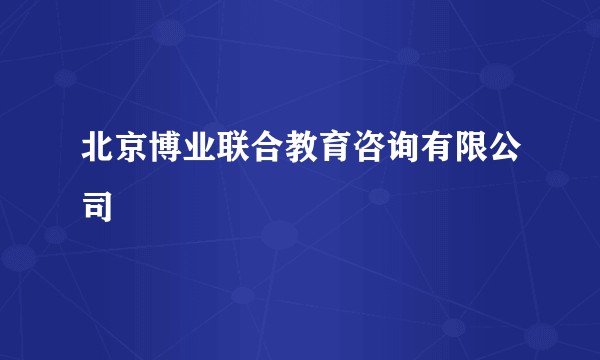 北京博业联合教育咨询有限公司